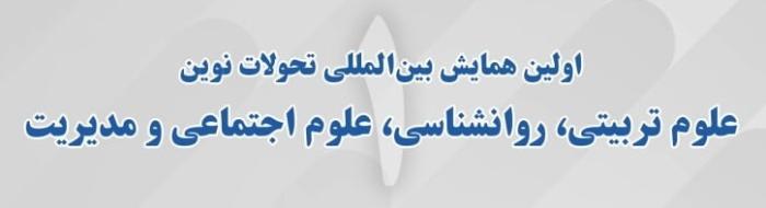 همایش برگزار شده